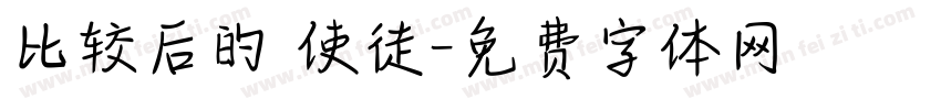 比较后的 使徒字体转换